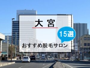 大宮区の風景画像