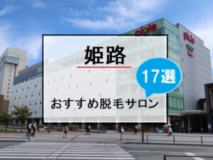 姫路市の風景画像