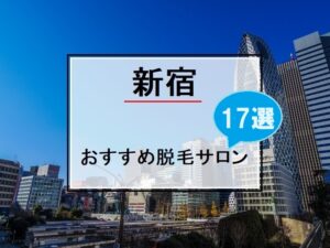 新宿の風景