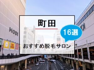 町田駅周辺の風景