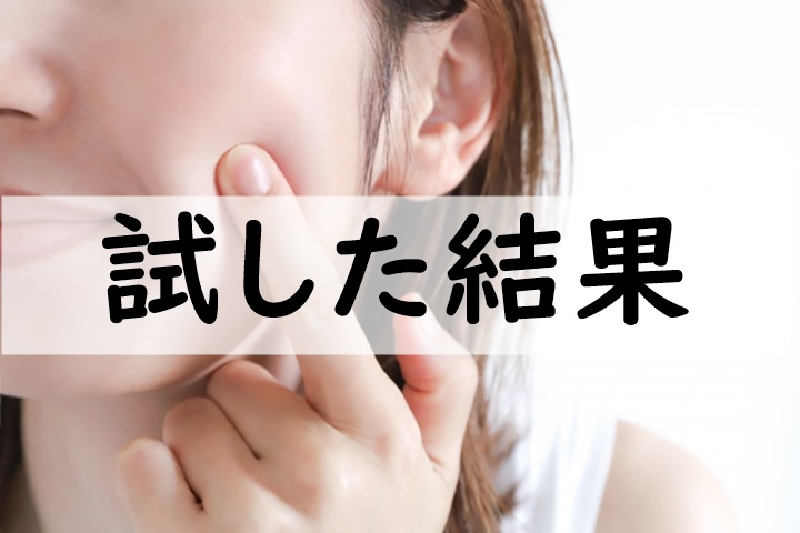 試した結果