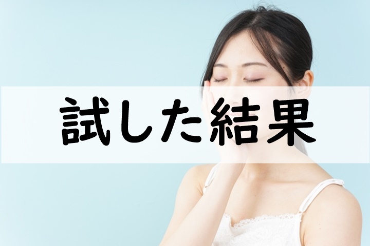 試した結果