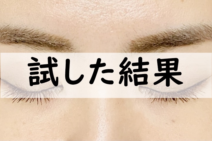 試した結果
