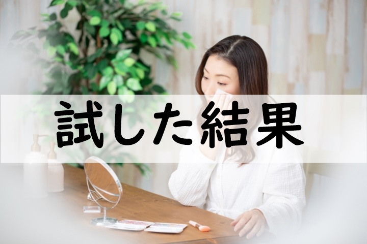 試した結果