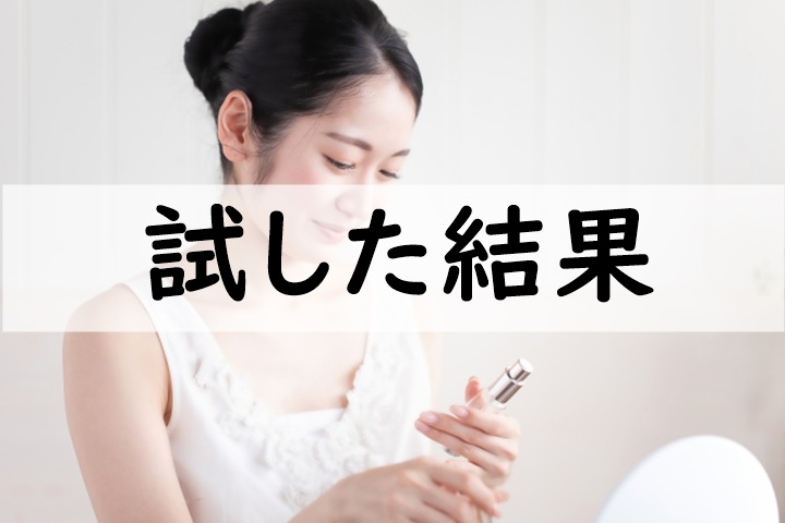 試した結果
