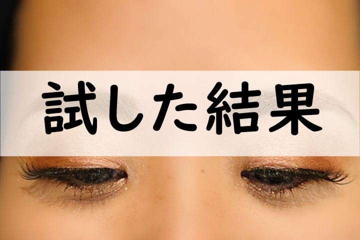 試した結果