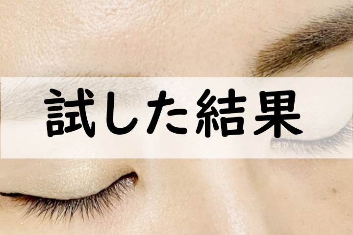 試した結果