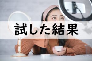 試した結果