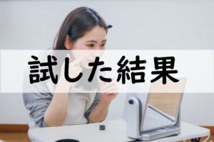 試した結果