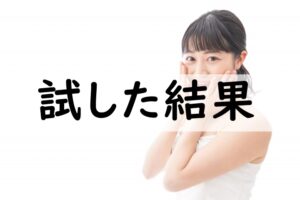 試した結果