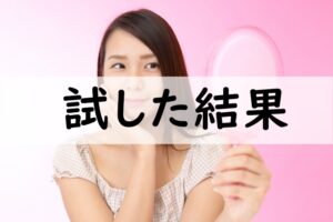 試した結果