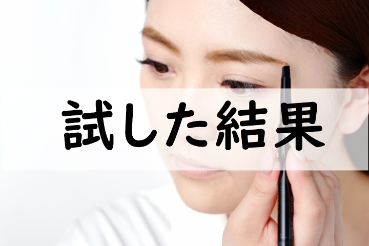 試した結果