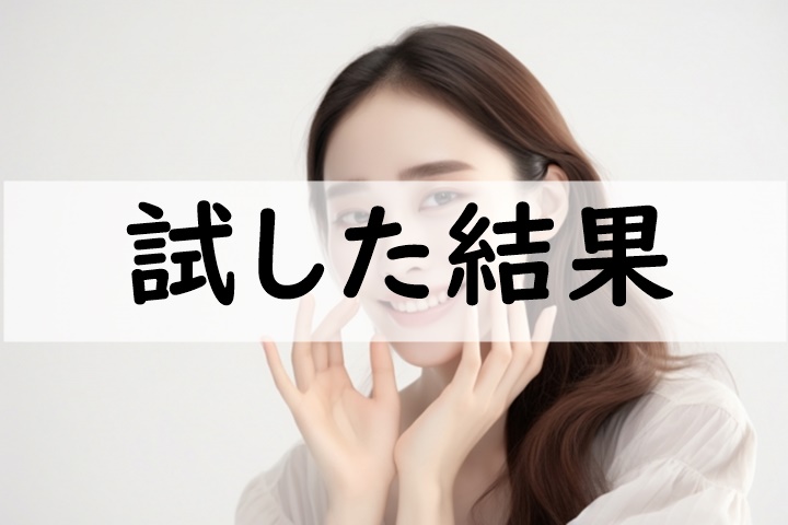 試した結果