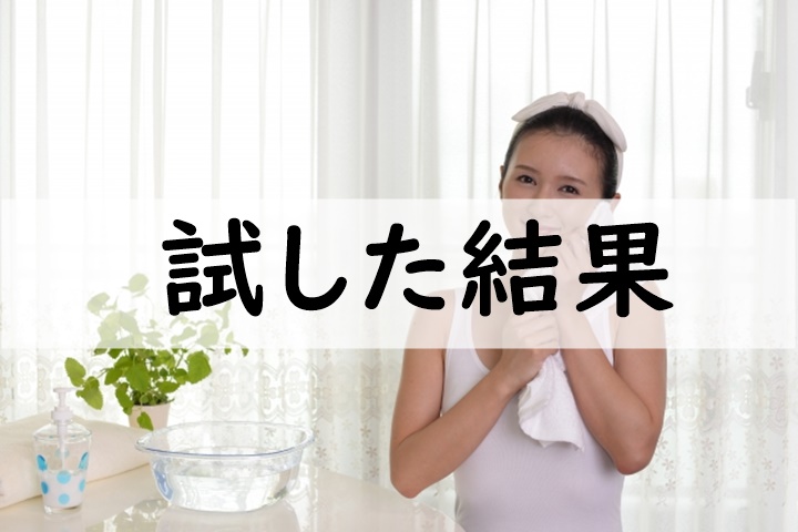 試した結果