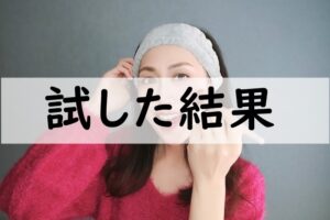 試した結果