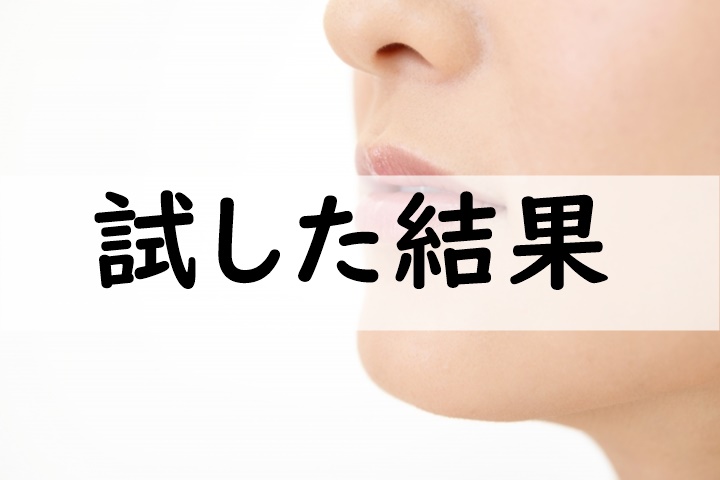 試した結果