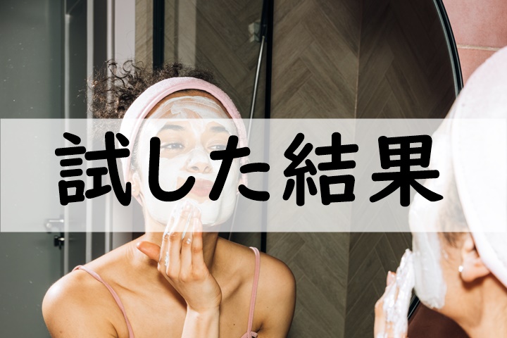 試した結果
