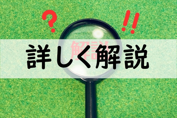 詳しく解説