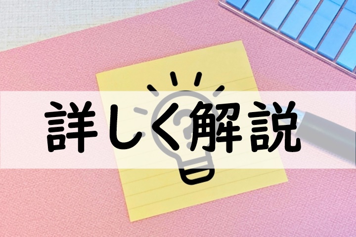 詳しく解説