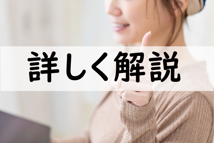 詳しく解説