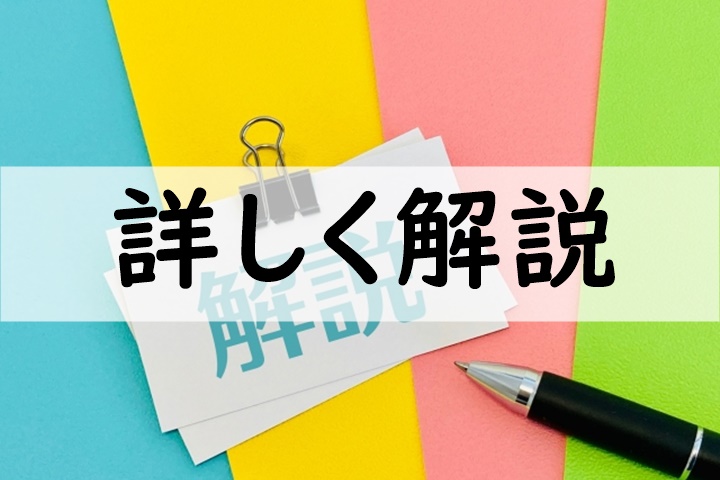 詳しく解説