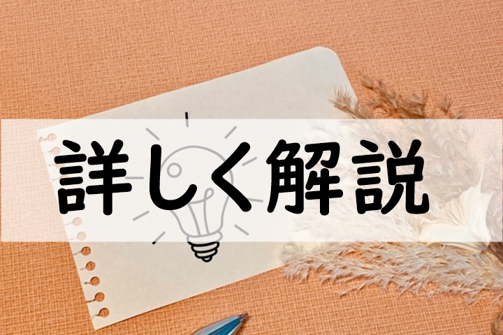 詳しく解説