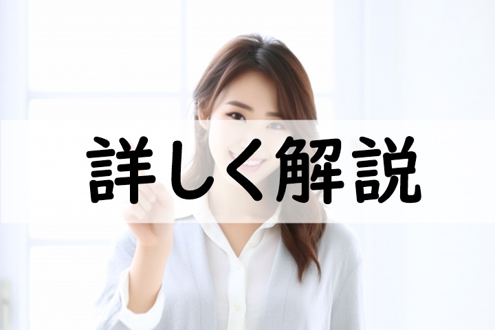 詳しく解説