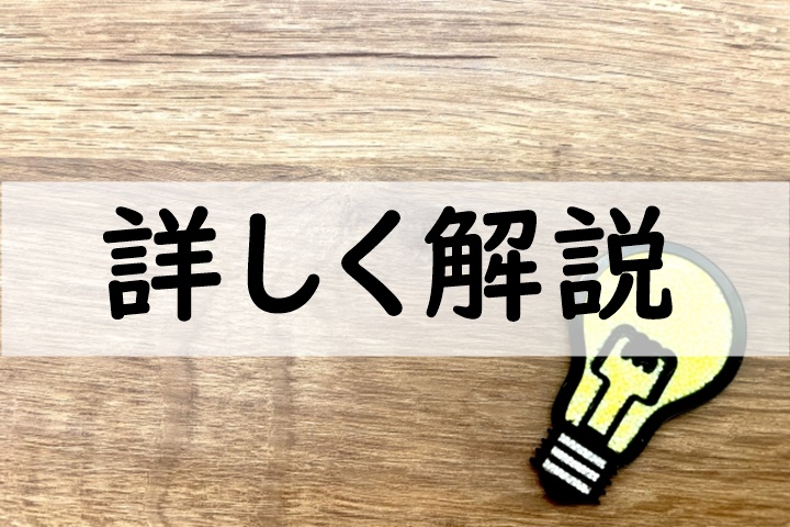 詳しく解説