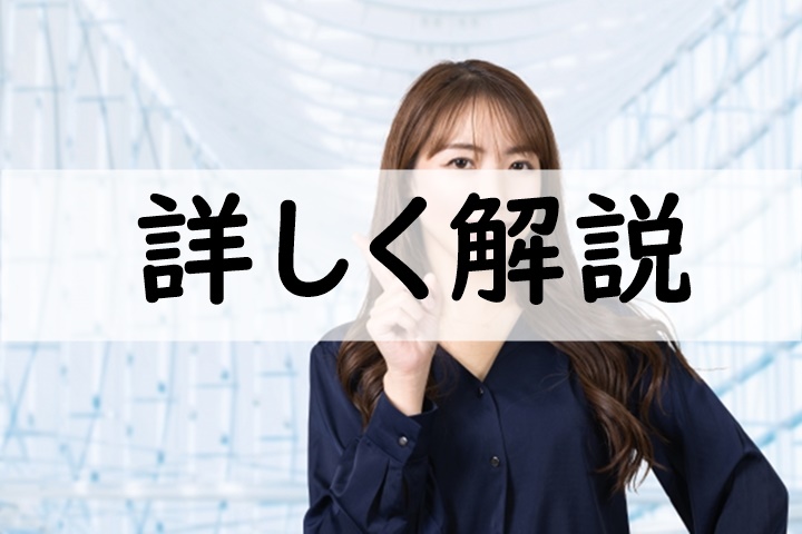 詳しく解説