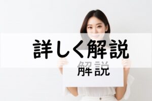 詳しく解説
