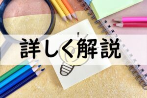 詳しく解説