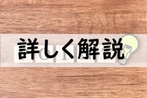 詳しく解説
