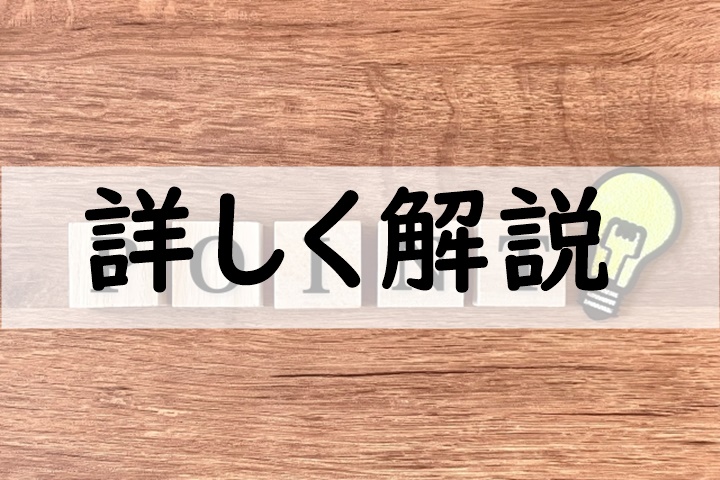 詳しく解説