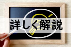 詳しく解説