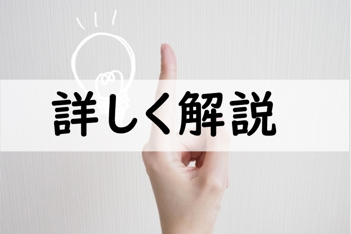 詳しく解説