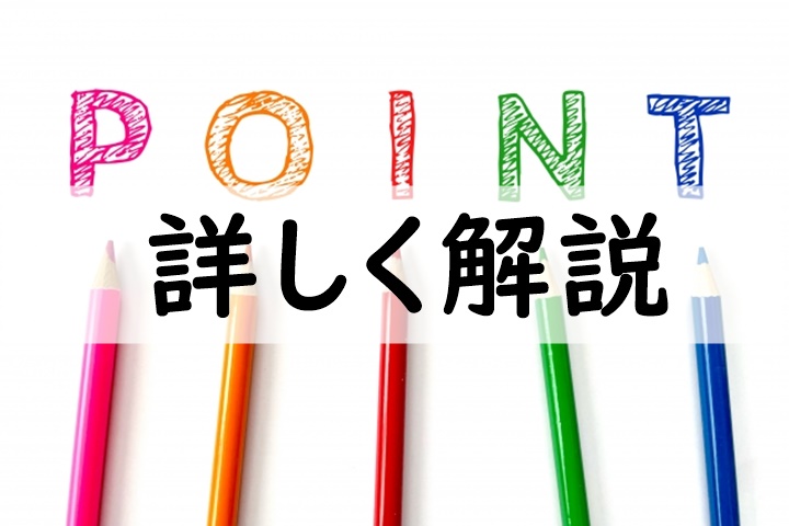 詳しく解説