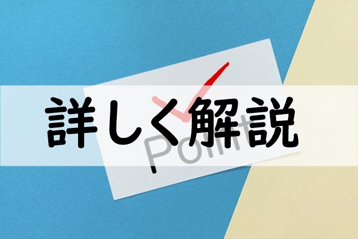 詳しく解説