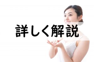 詳しく解説