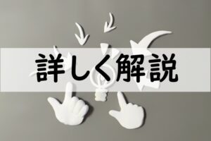 詳しく解説