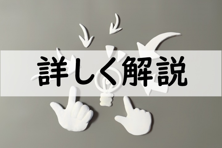 詳しく解説