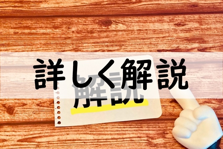 詳しく解説