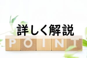 詳しく解説