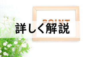 詳しく解説