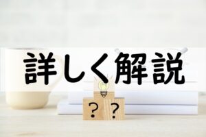 詳しく解説