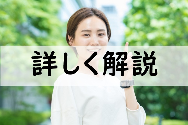 詳しく解説