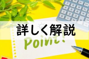 詳しく解説