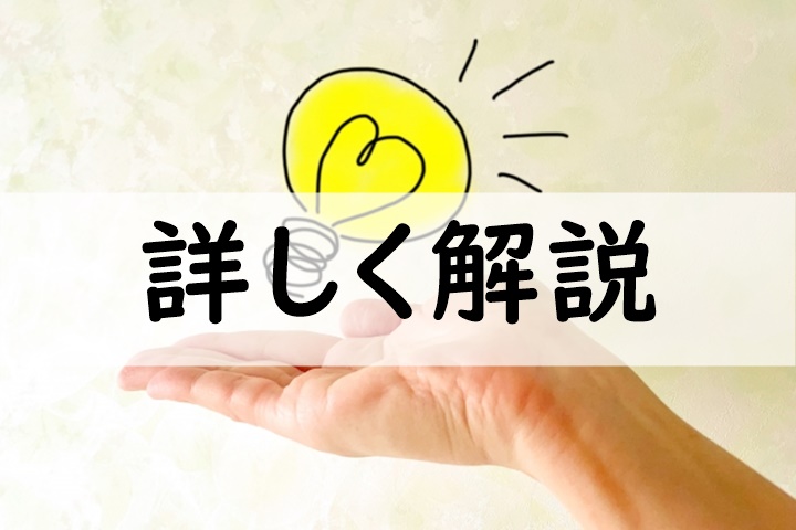 詳しく解説