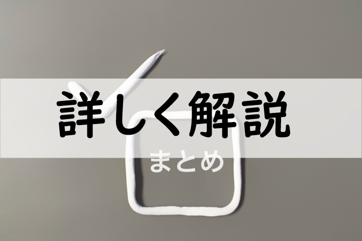 詳しく解説
