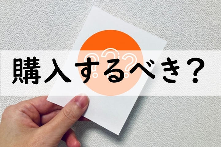 購入するべき