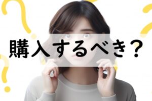 購入するべき